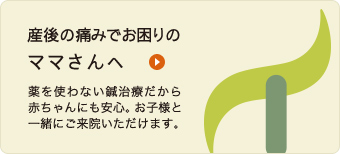 産後の痛みでお困りのママさんへ