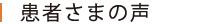 患者さまの声