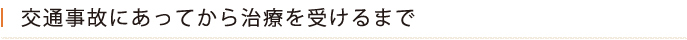 交通事故にあってから治療を受けるまで