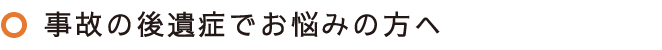 事故の後遺症でお悩みの方へ