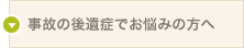 事故の後遺症でお悩みの方へ