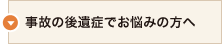 事故の後遺症でお悩みの方へ